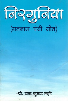 निरगुनिया (सतनाम पंथी गीत) | Nirguniya (Satnam Panthi Geet)